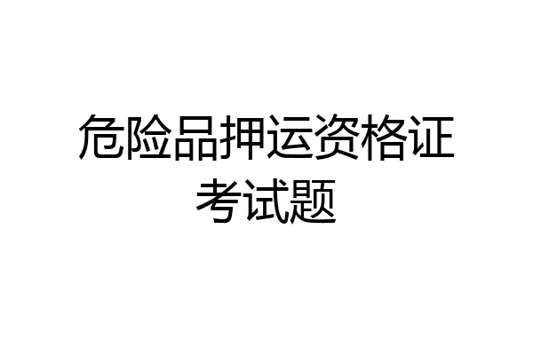 危险品押运资格证考试题