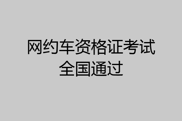 网约车资格证考试全国通过