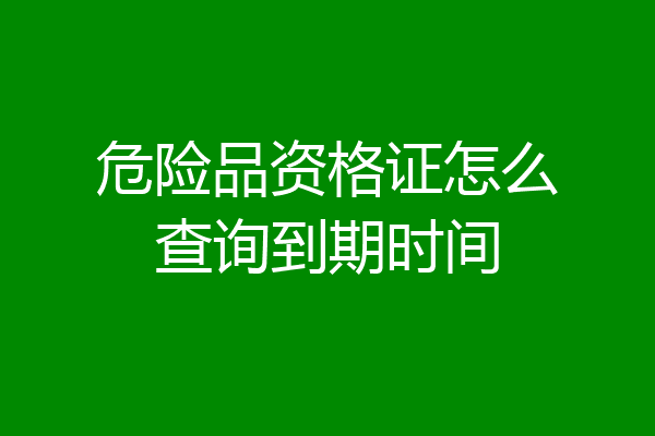 危险品资格证怎么查询到期时间