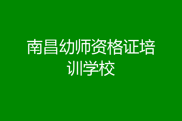 南昌幼师资格证培训学校