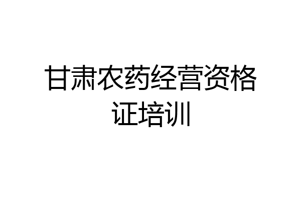 甘肃农药经营资格证培训