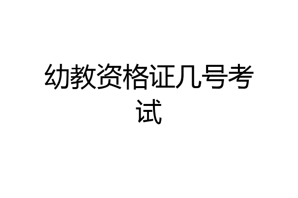 幼教资格证几号考试