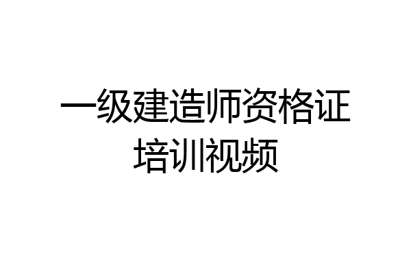 一级建造师资格证培训视频