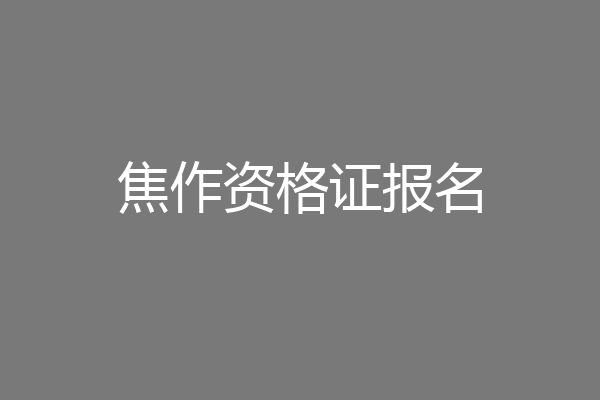 焦作资格证报名