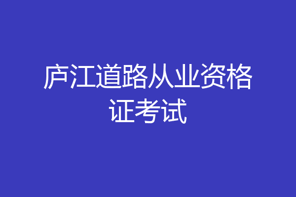 庐江道路从业资格证考试