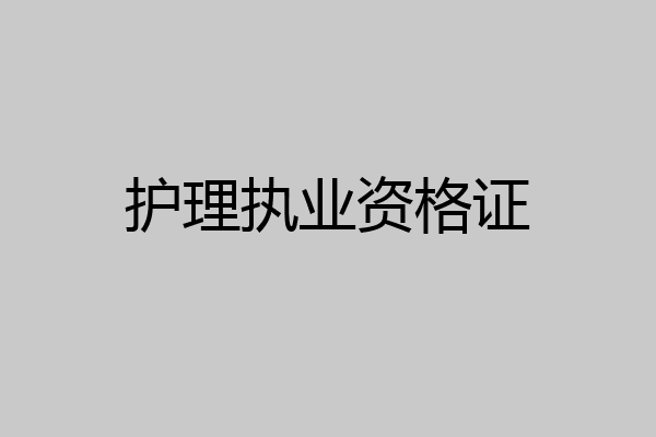 护理执业资格证