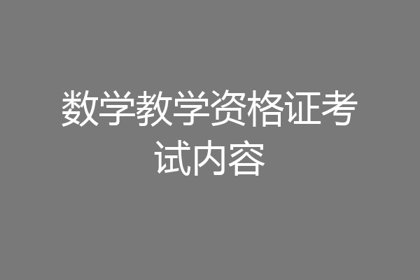 数学教学资格证考试内容