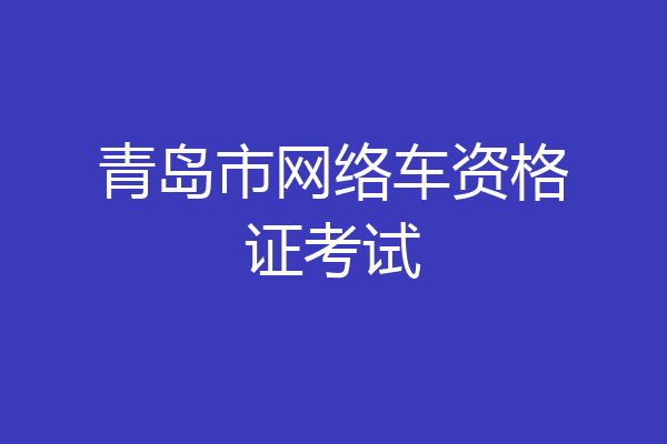 青岛市网络车资格证考试