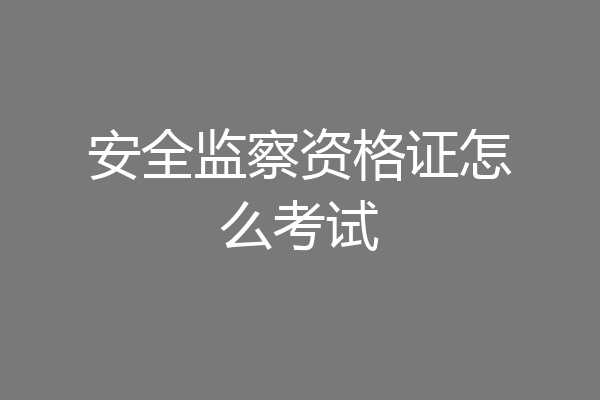 安全监察资格证怎么考试