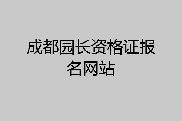 成都园长资格证报名网站