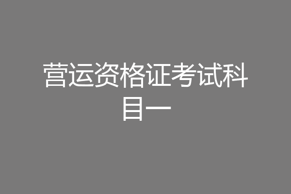 营运资格证考试科目一