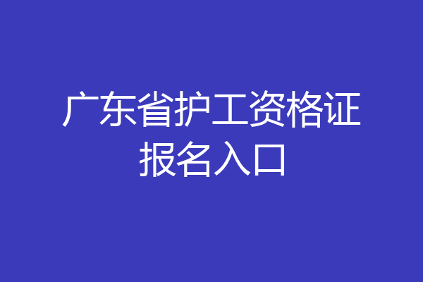 广东省护工资格证报名入口