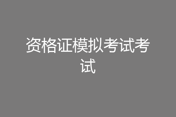 资格证模拟考试考试