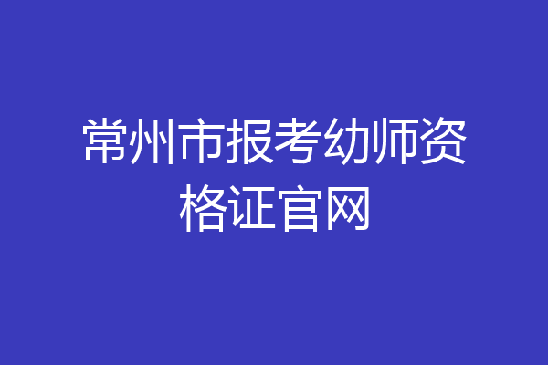 常州市报考幼师资格证官网