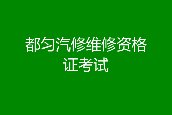 都匀汽修维修资格证考试