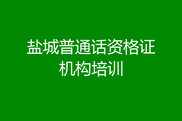 盐城普通话资格证机构培训