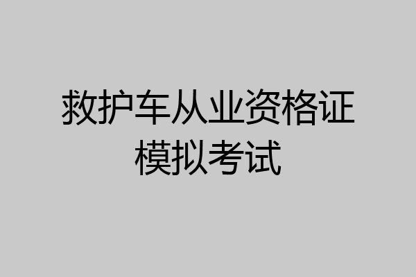救护车从业资格证模拟考试