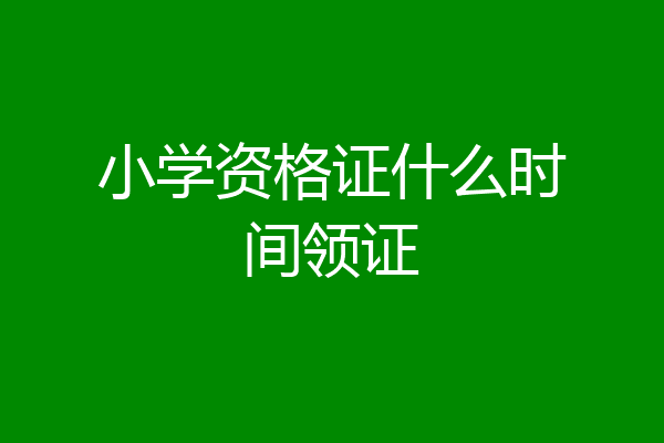 小学资格证什么时间领证