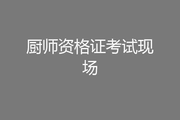 厨师资格证考试现场