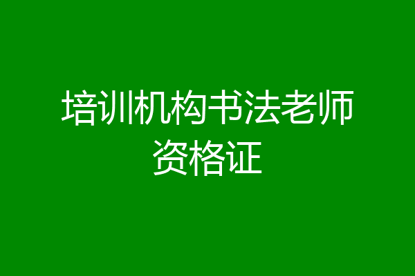 培训机构书法老师资格证