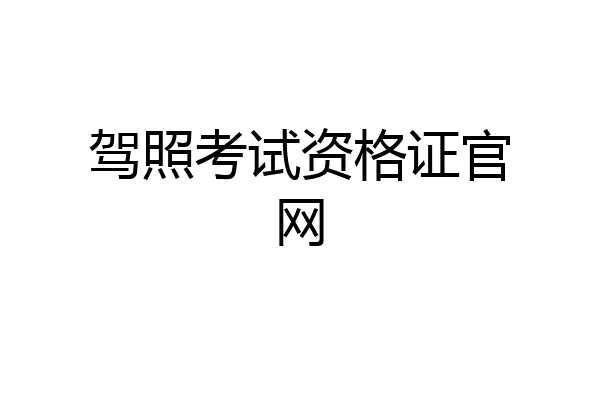驾照考试资格证官网