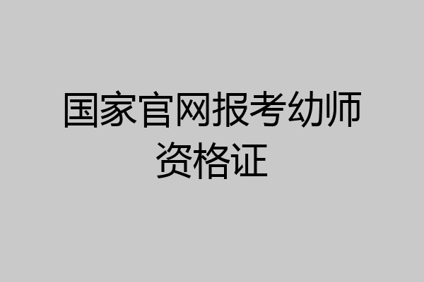 国家官网报考幼师资格证