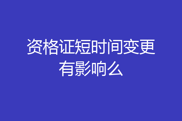 资格证短时间变更有影响么