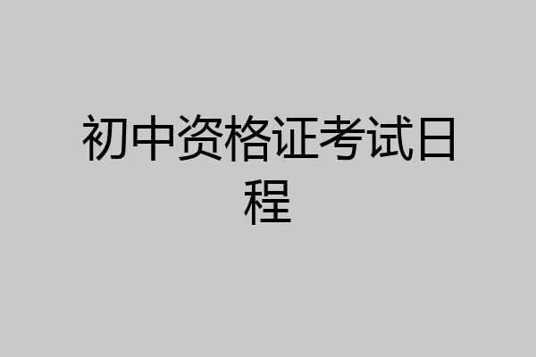 初中资格证考试日程