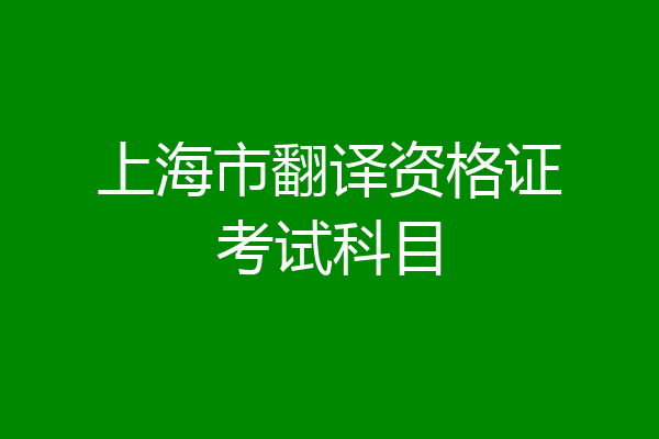 上海市翻译资格证考试科目