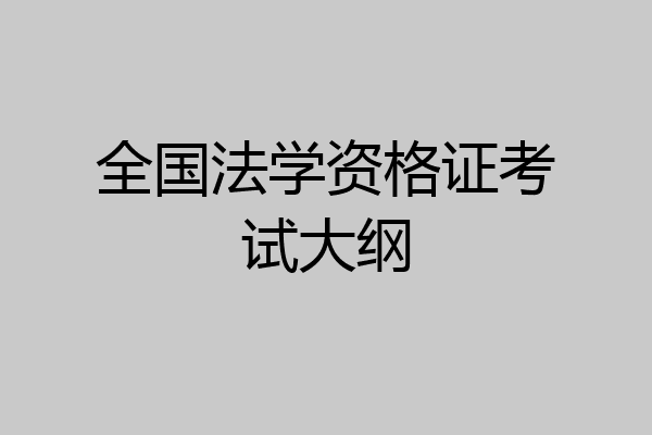 全国法学资格证考试大纲