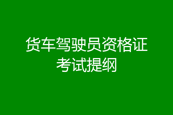 货车驾驶员资格证考试提纲