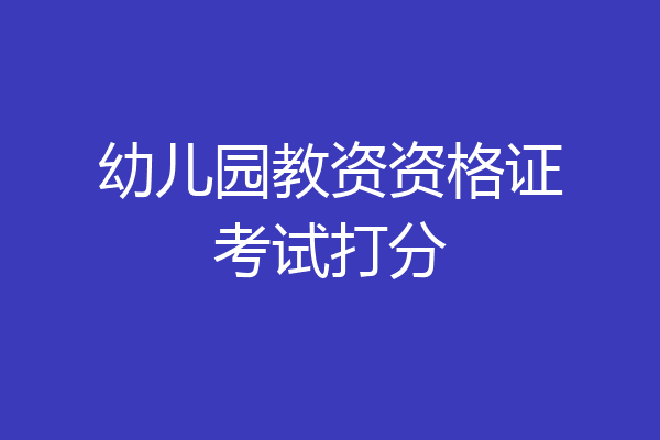 幼儿园教资资格证考试打分