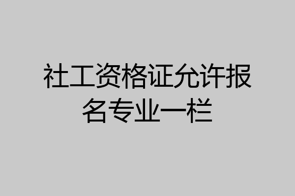 社工资格证允许报名专业一栏