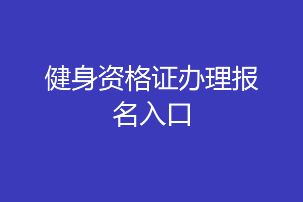 健身资格证办理报名入口