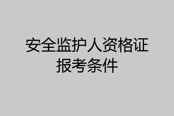 安全监护人资格证报考条件