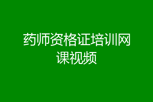 药师资格证培训网课视频