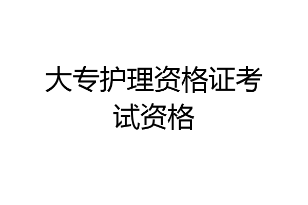 大专护理资格证考试资格