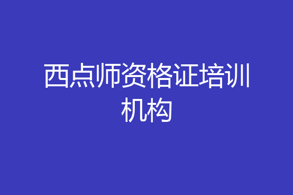 西点师资格证培训机构