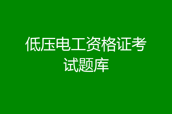 低压电工资格证考试题库