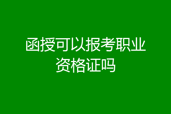 函授可以报考职业资格证吗