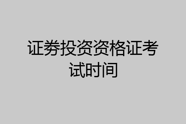 证劵投资资格证考试时间