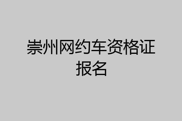 崇州网约车资格证报名