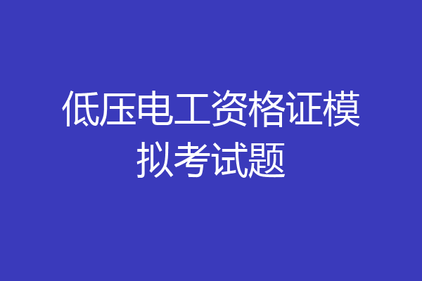 低压电工资格证模拟考试题