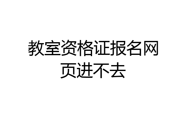 教室资格证报名网页进不去