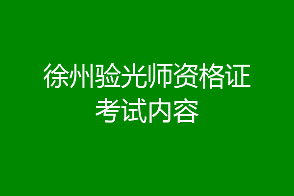 徐州验光师资格证考试内容