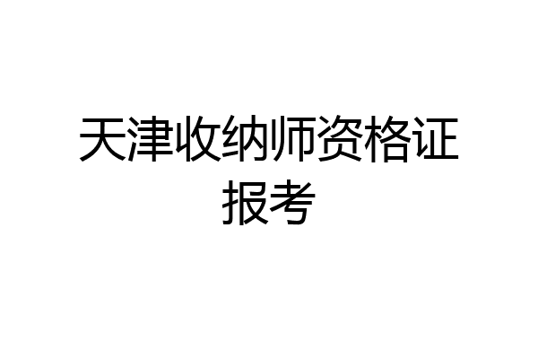 天津收纳师资格证报考