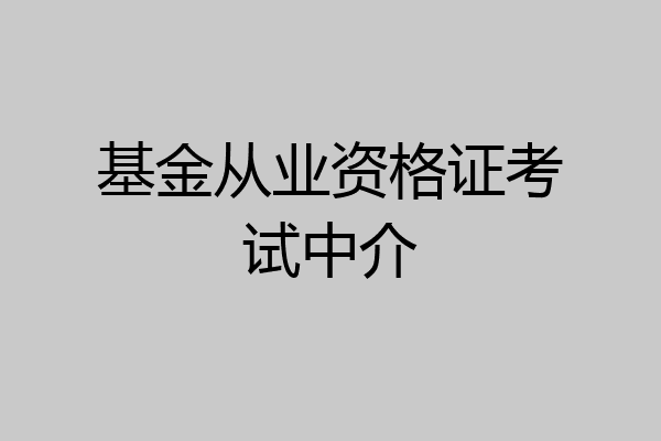基金从业资格证考试中介