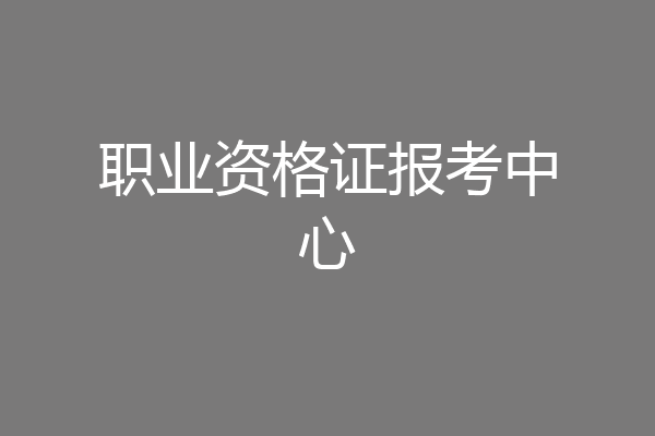 职业资格证报考中心