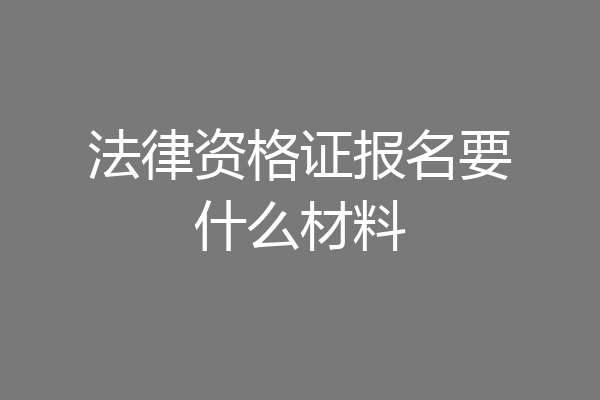 法律资格证报名要什么材料