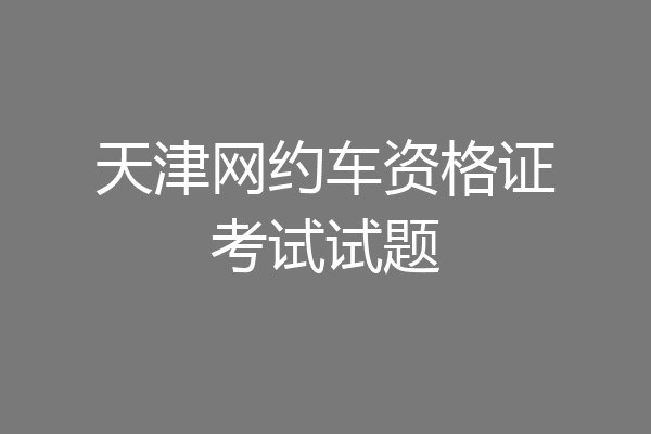 天津网约车资格证考试试题